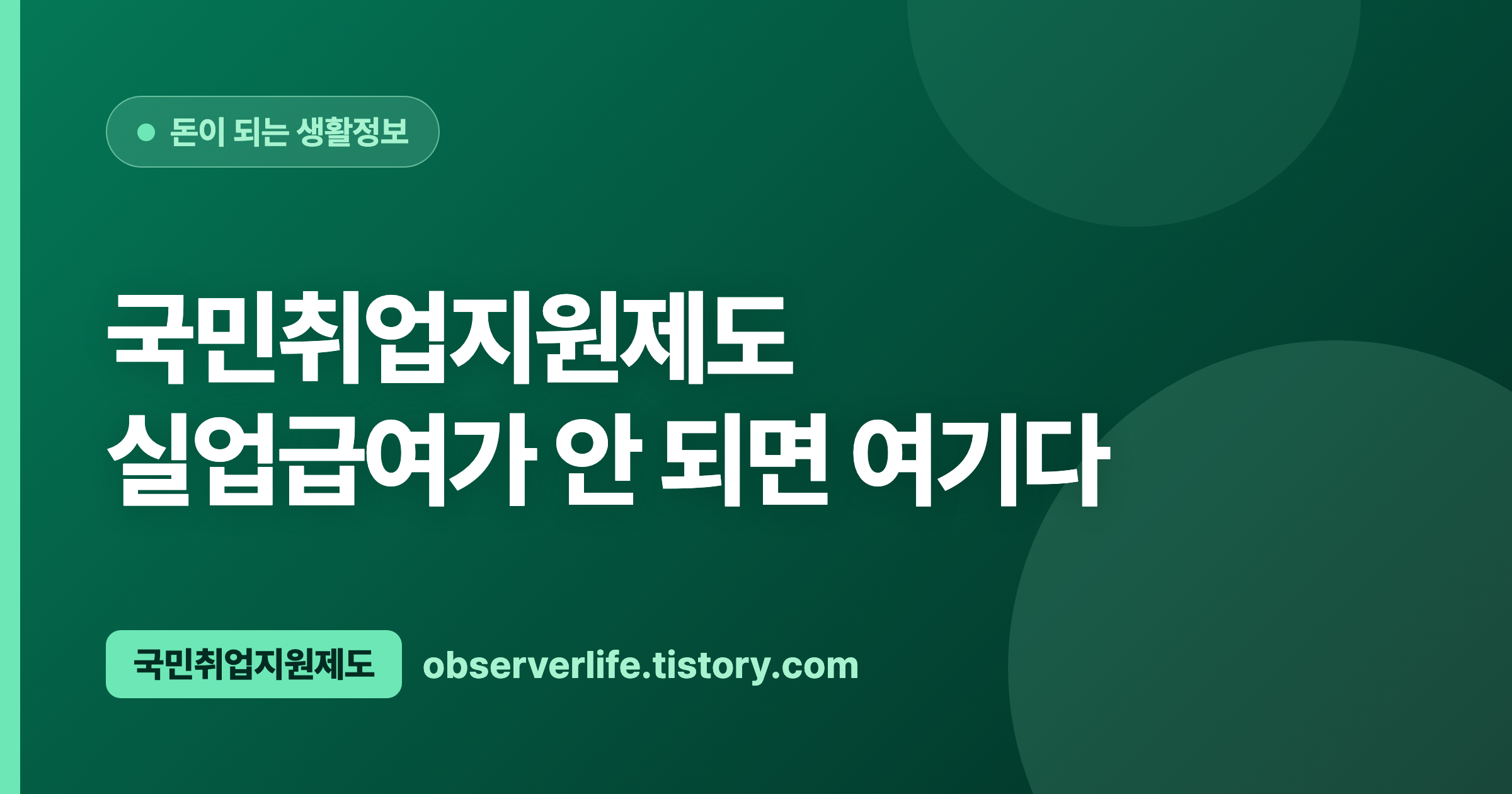 국민취업지원제도 (2026) &mdash; 실업급여가 안 되면 여기다