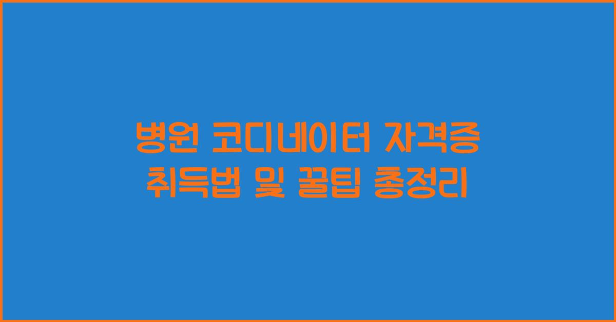 병원 코디네이터 자격증 취득법