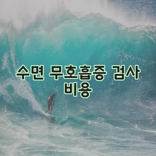 수면 무호흡증 검사 비용