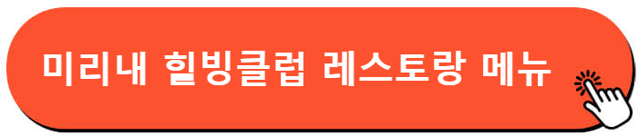 미리내 힐빙클럽 레스토랑