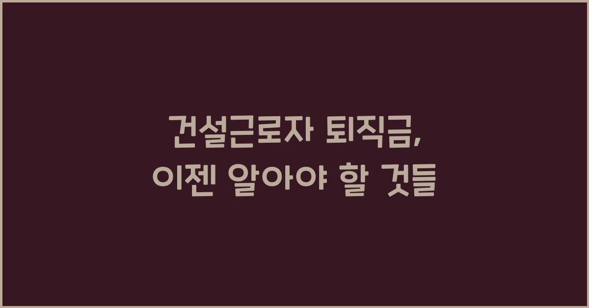 건설근로자 퇴직금