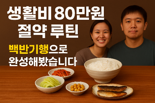 생활비 80만원 절약 루틴 썸네일