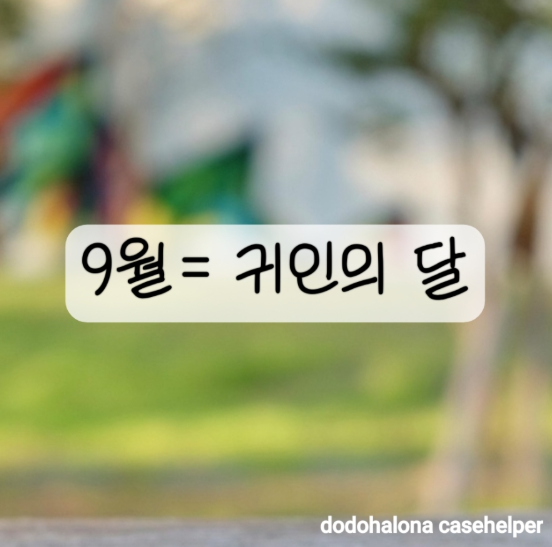 귀인을 만나는 달, 2025년 9월 기회의 순간은 언제?