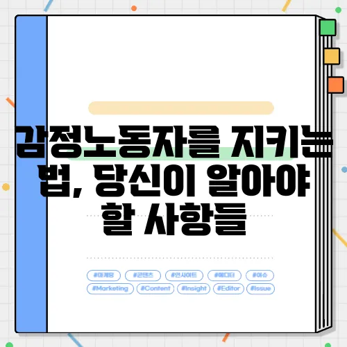 감정노동자를 지키는 법, 당신이 알아야 할 사항들