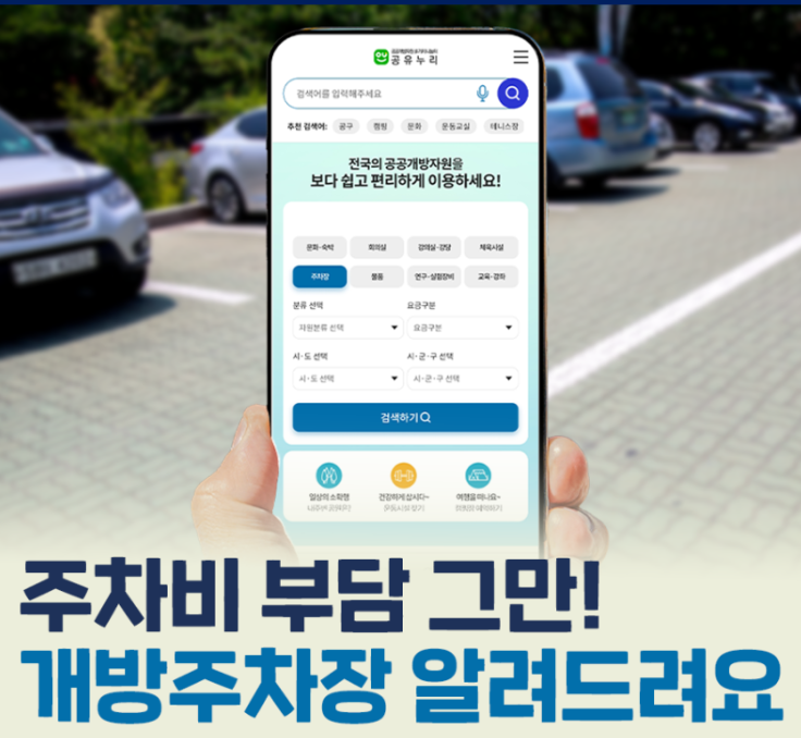 공공기관 개방주차장