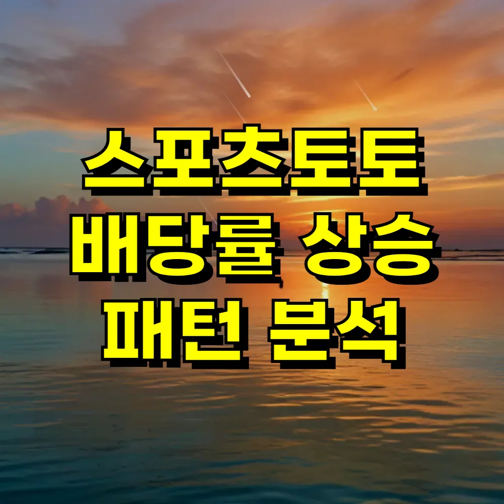 스포츠토토 배당률 상승 패턴 분석
