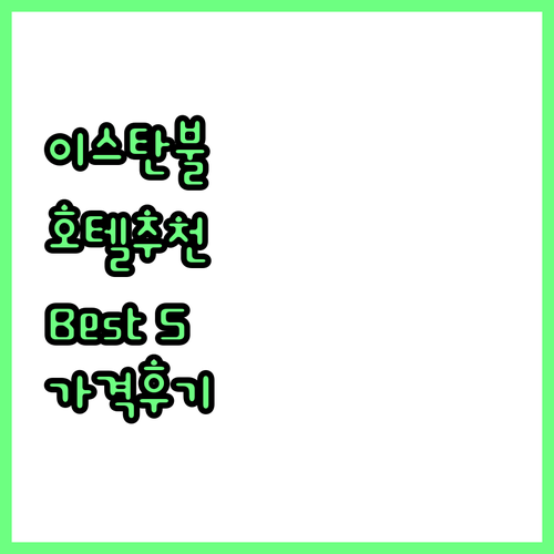 이스탄불 호텔 추천 Best 5 가격..