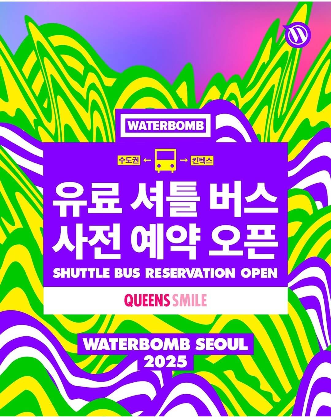 워터밤 서울 2025 셔틀버스 푸드 물품보관소 예약하기