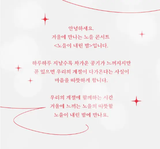 2024 노을 전국투어 콘서트 서울 예매 팁