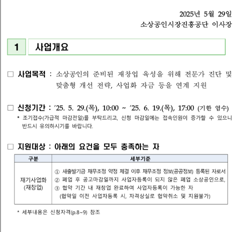 2025년 희망 리턴패키지 지기사업화(재차업) 새출발기금 연계지원 소상고인 모집공고