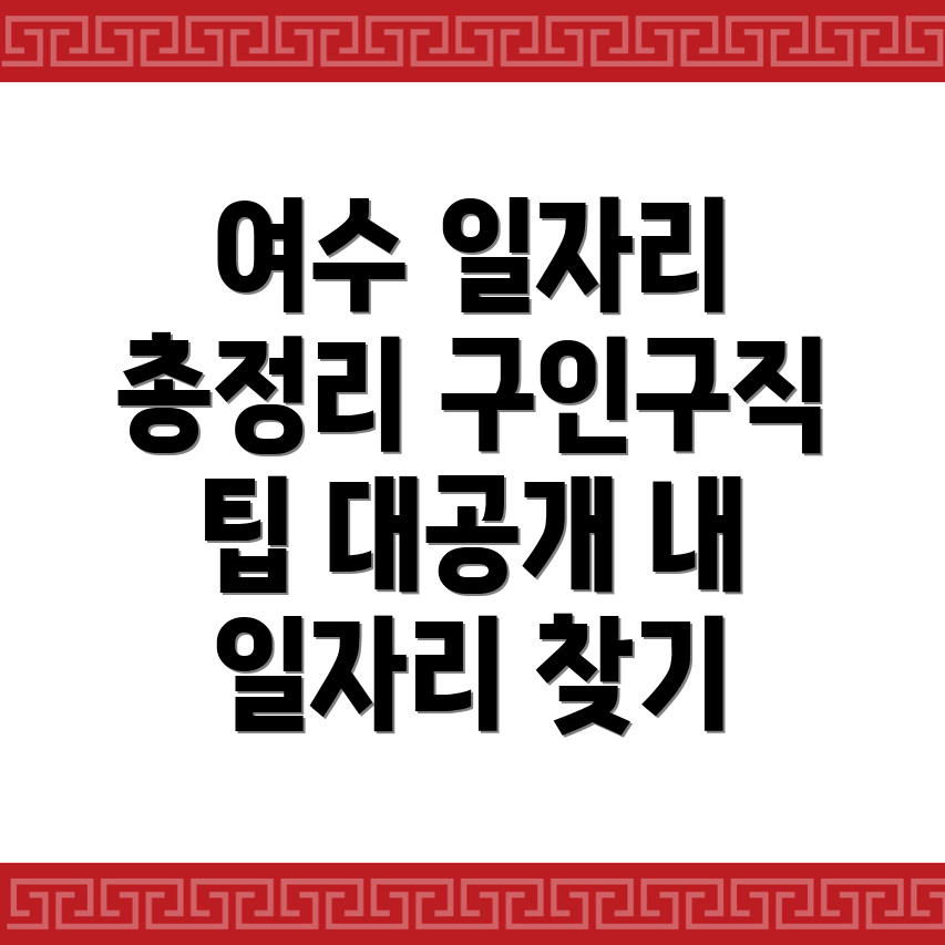 여수시 국동 일자리 구인구직