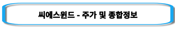 해리스-관련주-씨에스윈드-주가-및-종합정보