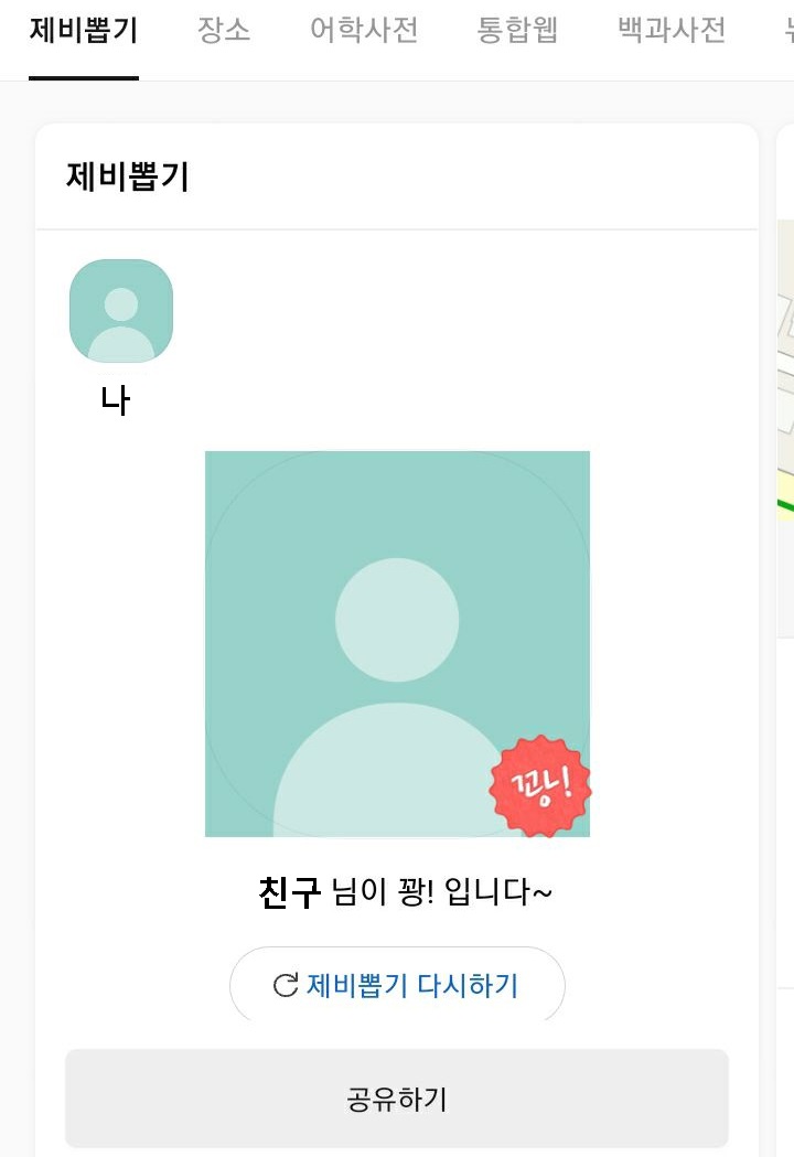친구가 꽝으로 당첨됨