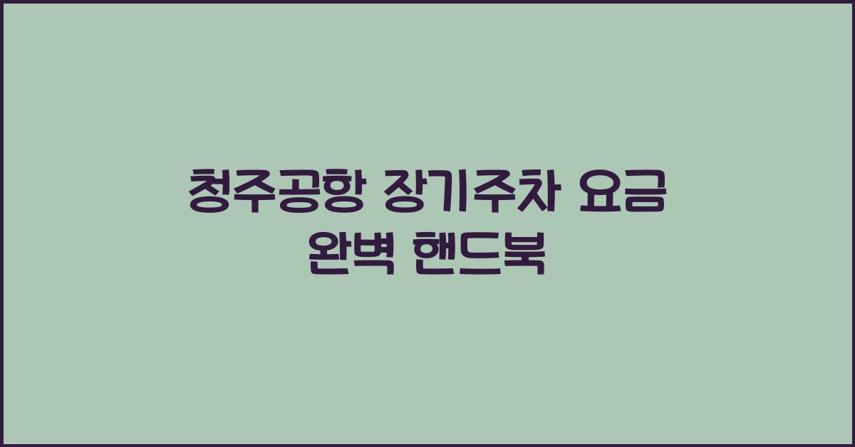 청주공항 장기주차 요금