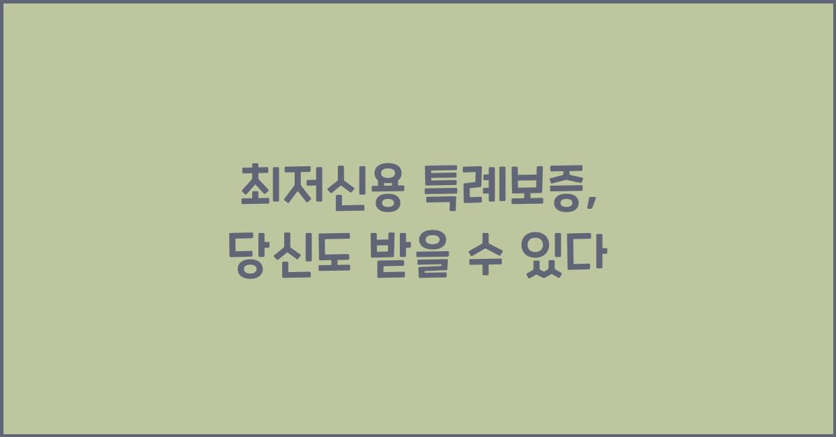 최저신용 특례보증