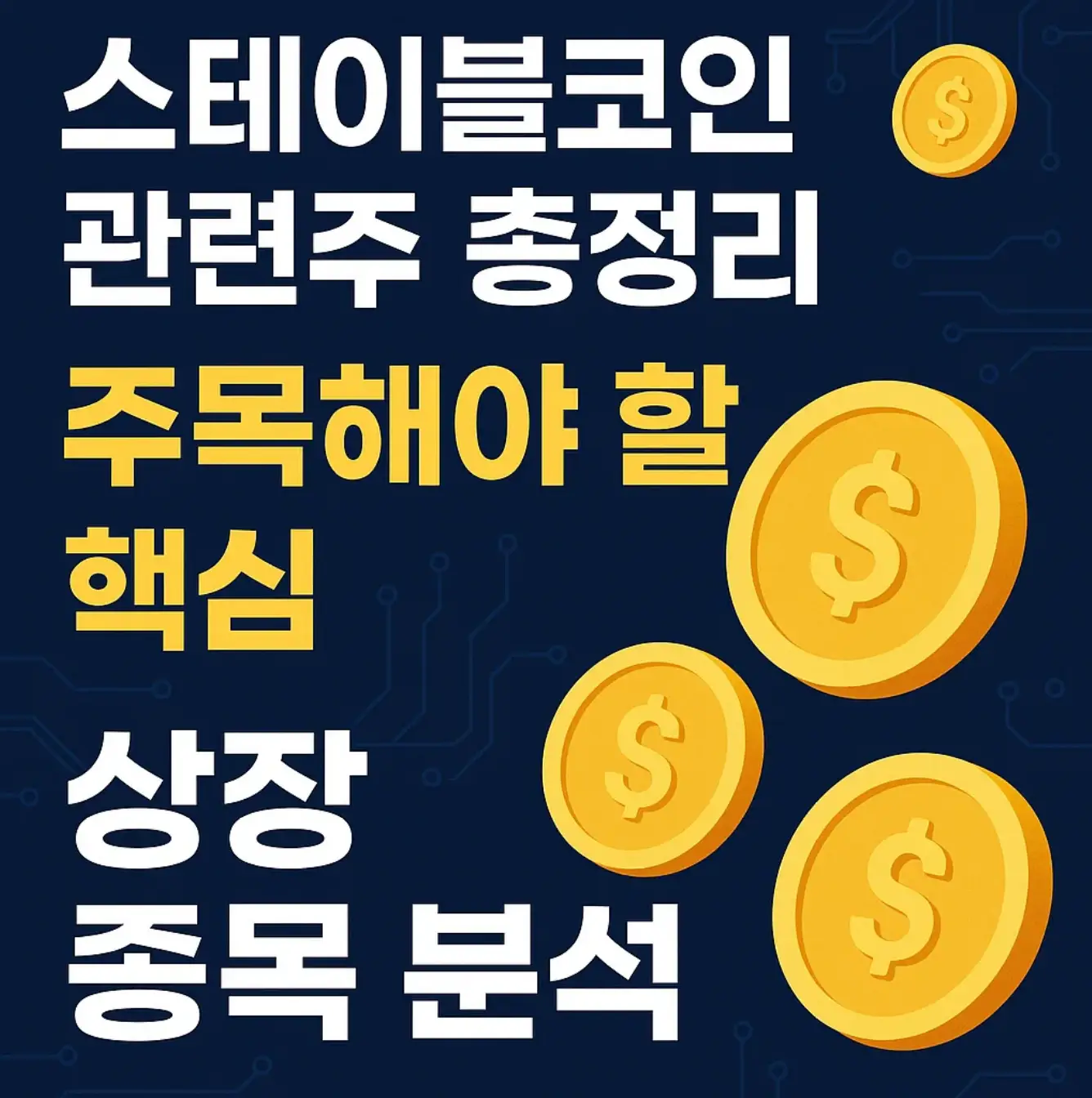 스테이블코인 관련주 총정리: 주목해야 할 핵심 상장 종목 분석