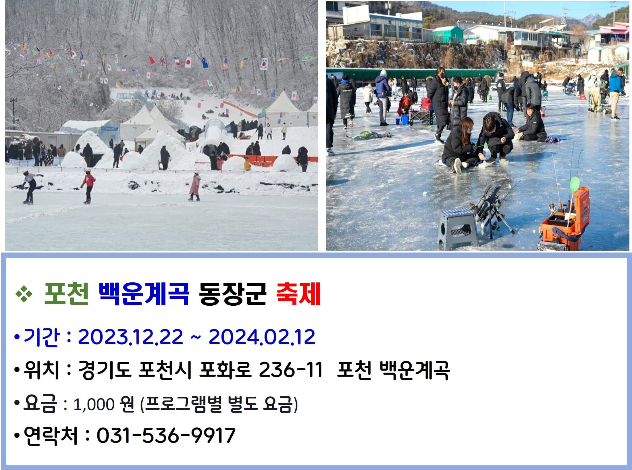 포천 백운계곡 동장군축제