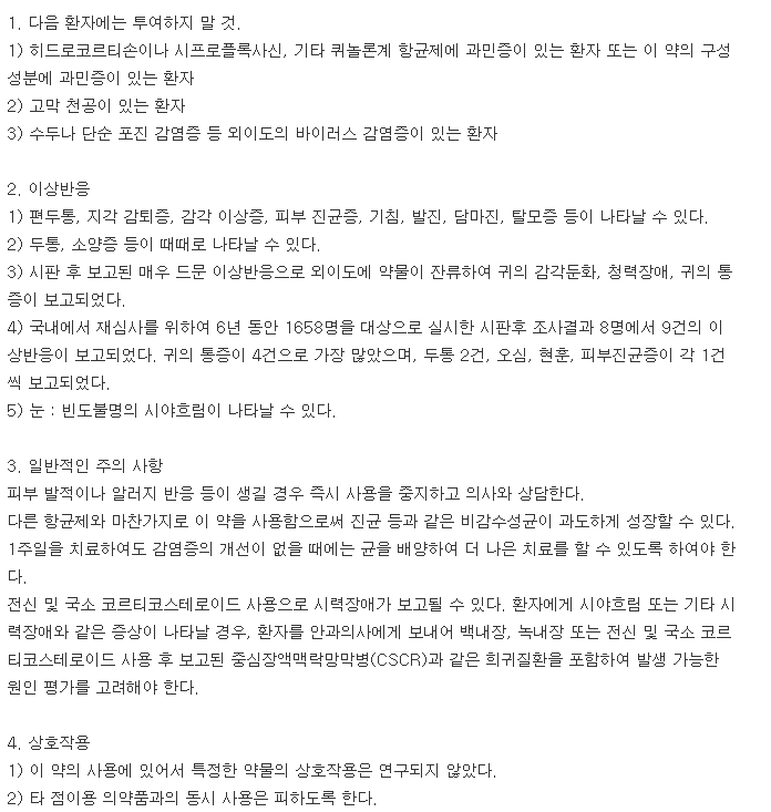 싸이록사신점이현탁액-복용-주의사항