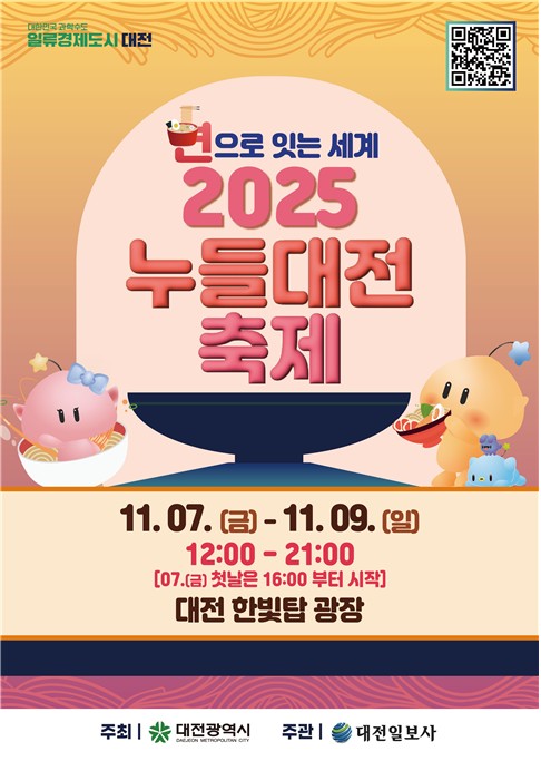 2025 누들대전 축제 관련 포스터