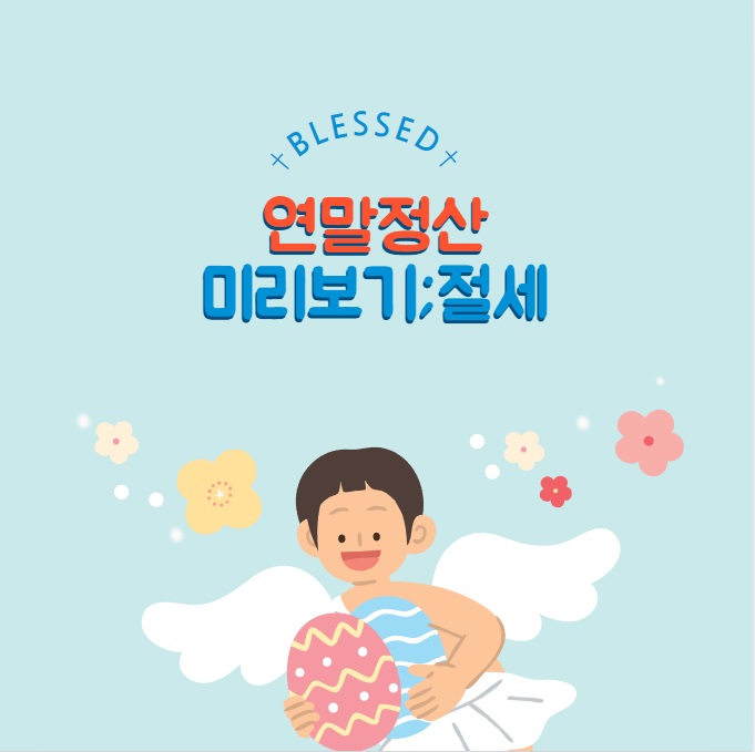 연말정산 미리보기, 절세방법