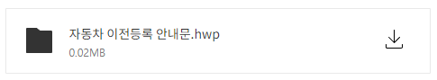 차량 이전등록 구비서류&#44; 비용