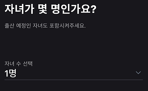 자녀 수 선택
