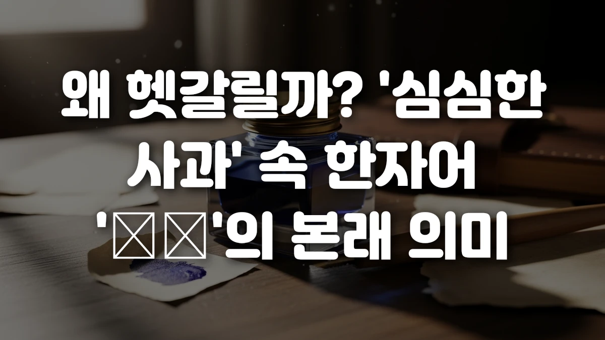 왜 헷갈릴까 심심한 사과 속 한자어 甚深 의 본래 의미