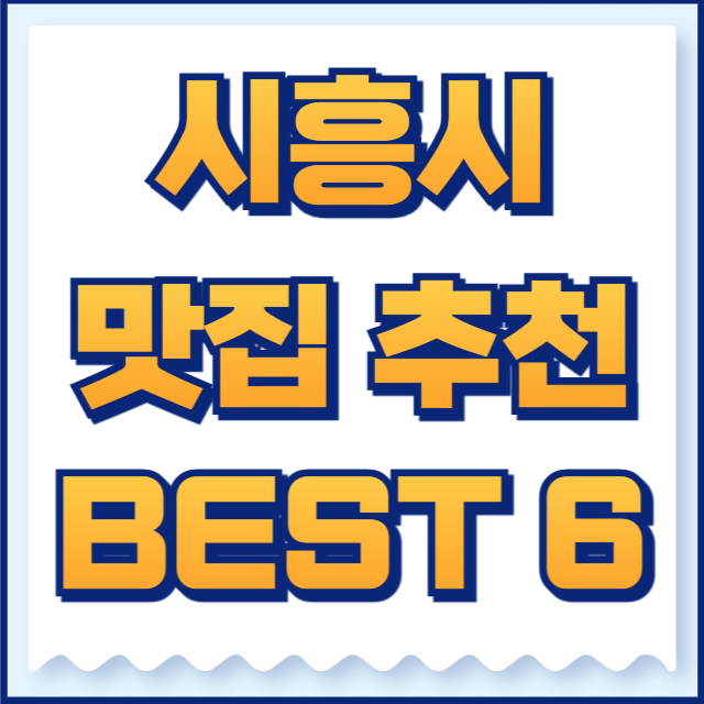 시흥시 맛집