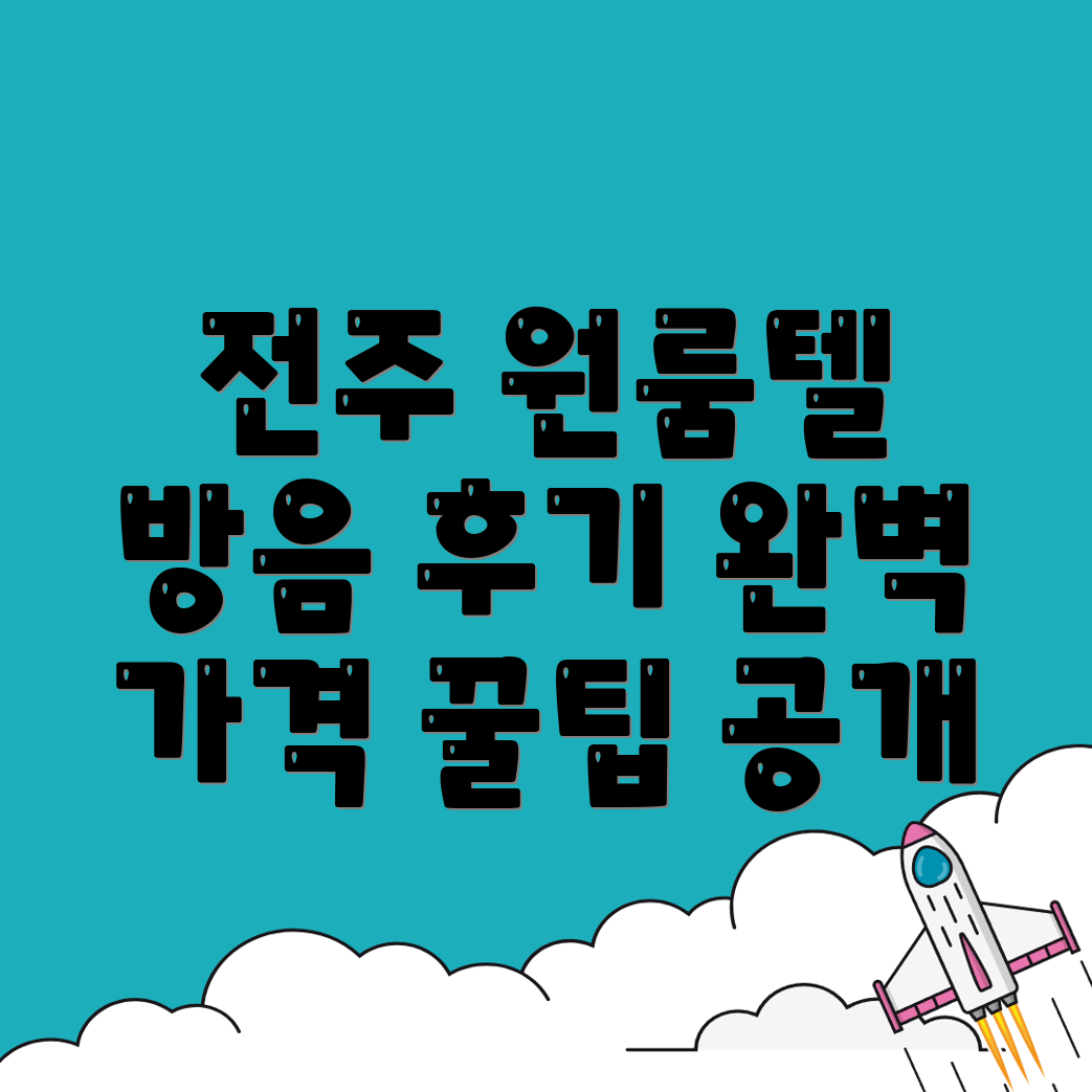 전주덕진구 원룸텔