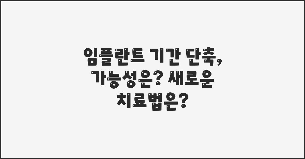 임플란트 기간 단축, 가능성은?