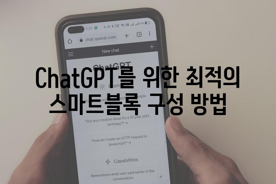ChatGPT를 위한 최적의 스마트블록 구성 방법