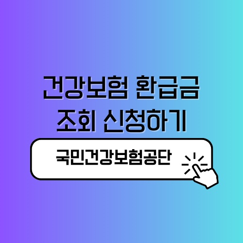 건강보험 환급금 조회 신청하기