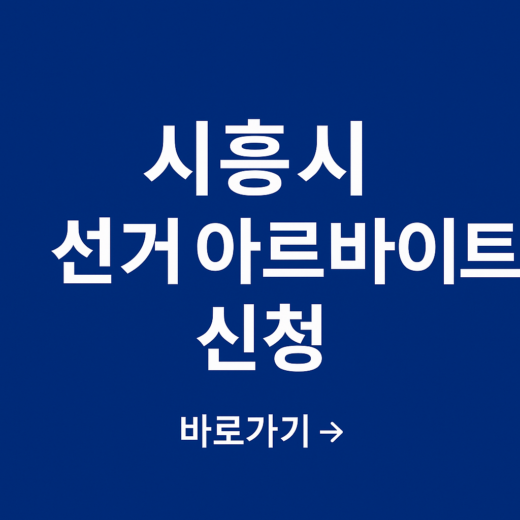 시흥시 선거 아르바이트 신청