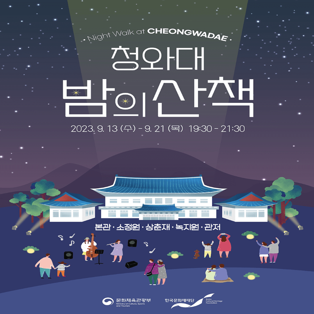 청와대 야간관람신청 밤의 산책 예약방법