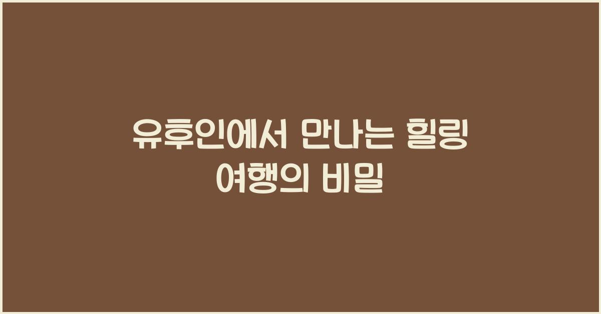 유후인