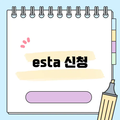 esta 신청