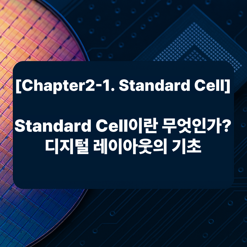 Standard Cell이란 무엇인가 디지털 레이아웃의 기초