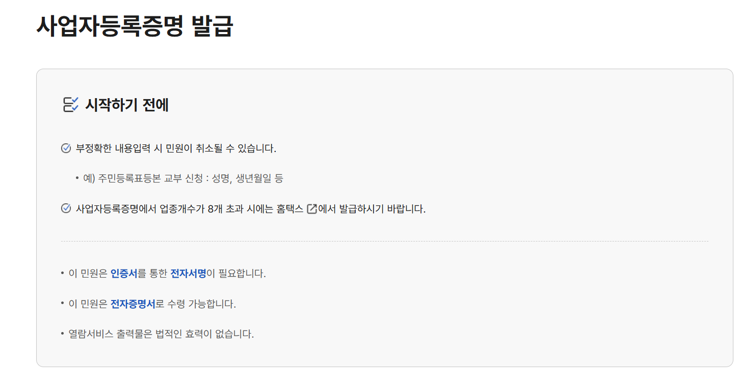 사업자등록증명원 발급