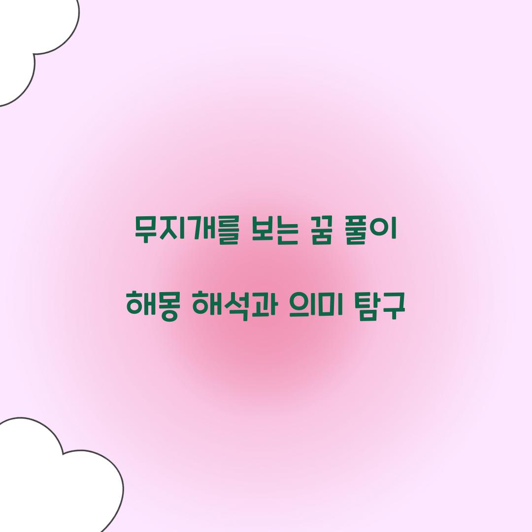 무지개를 보는 꿈 풀이 해몽 해석