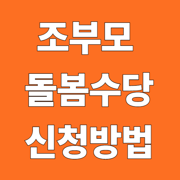 조부모 돌봄수당