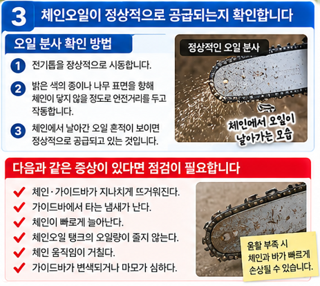 체인오일을 넣는 것보다 &lsquo;실제로 공급되는지&rsquo; 확인하는 것이 중요합니다