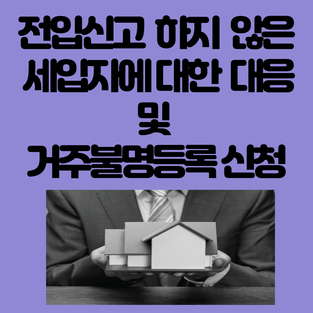 전입신고 미 이행 세입자에 대한 대응및 거주불명등록 신청
