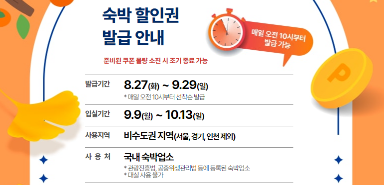 대한민국 숙박세일페스타(추석)