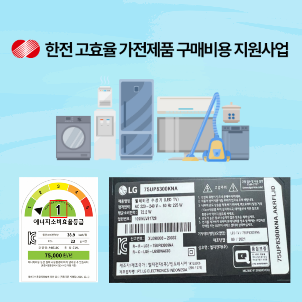 한전고효율가전제품구매비용지원사업