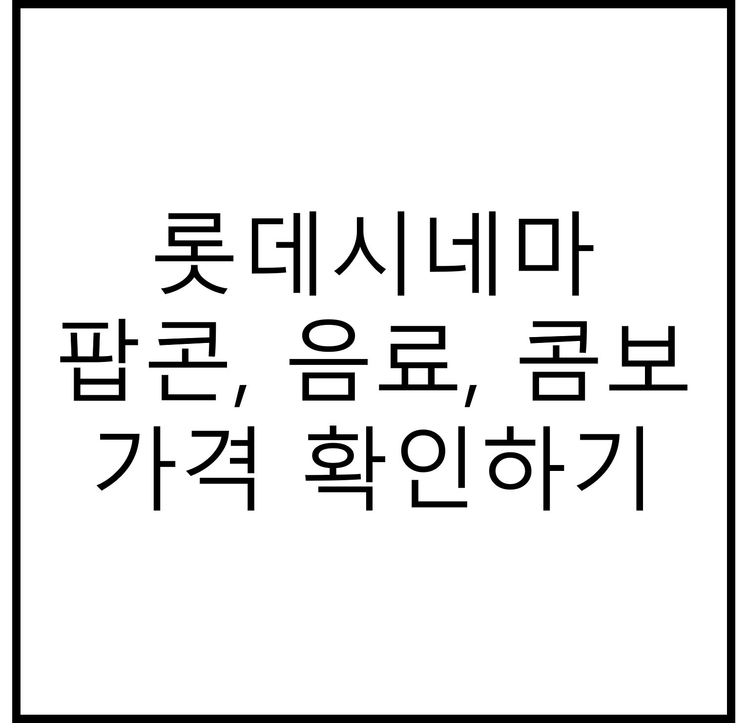 롯데시네마 팝콘, 음료수, 콤보 가격 확인하기