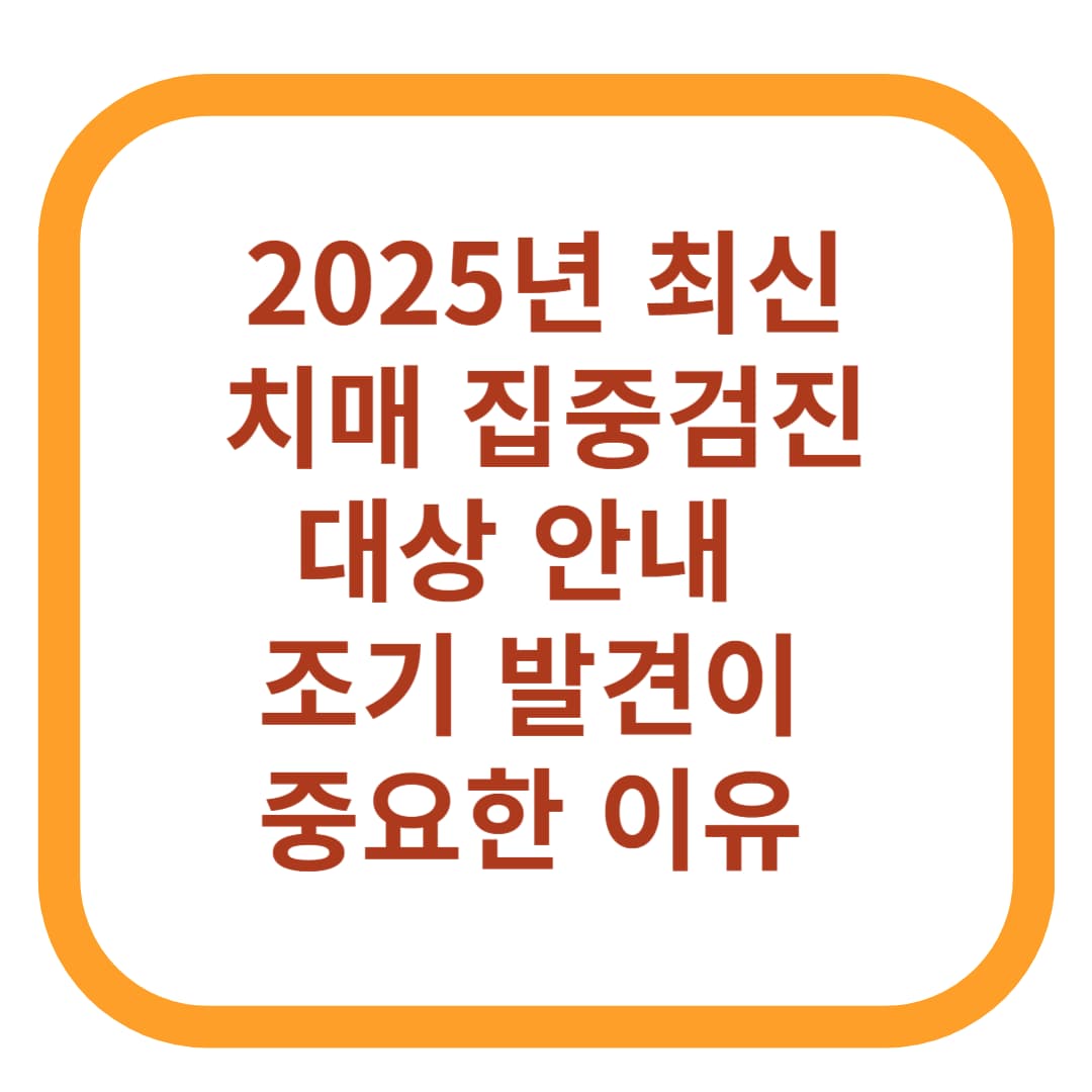 치매 집중검진대상 안내 &ndash; 조기 발견이 중요한 이유 (2025년 최신)