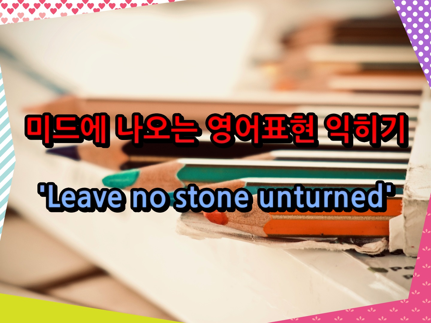 미드에 나오는 영어표현 익히기 'Leave no stone unturned'