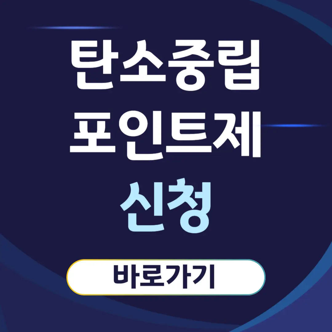 탄소중립포인트제 신청방법, 지급방식, 사용처