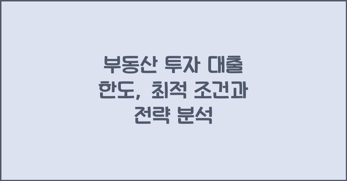 부동산 투자 대출 한도