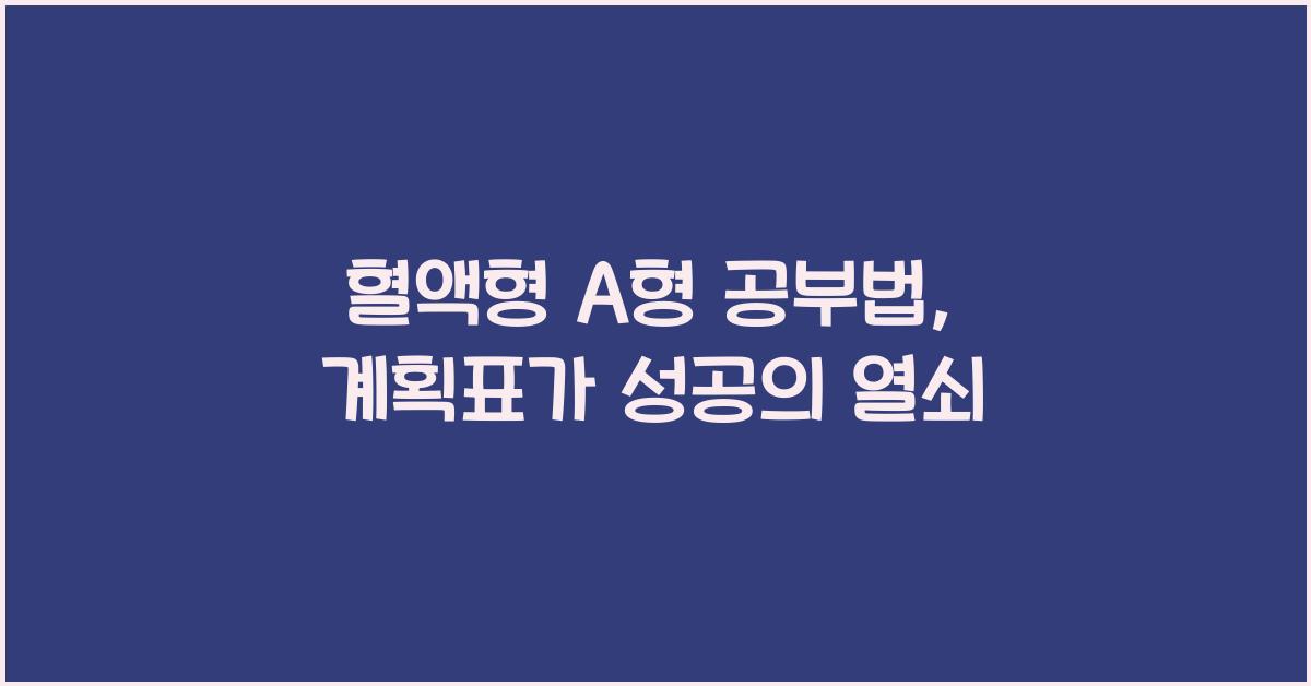 혈액형 A형 공부법, 계획표 작성이 생명이다
